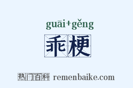 乖梗是什么意思的图片